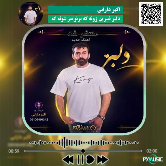 دانلود آهنگ دلبر شیرین زونه که برنو سر شونه که اکبر دارابی 10 دانلود آهنگ دلبر شیرین زونه که برنو سر شونه که اکبر دارابی
